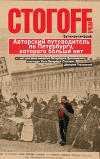 Обложка книги Буги-вуги-Book. Авторский путеводитель по Петербургу, которого больше нет