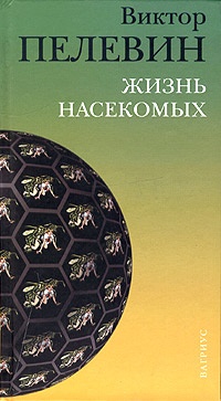 Обложка книги Жизнь насекомых