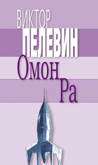 Обложка книги Омон Ра