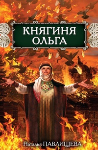 Обложка для книги Княгиня Ольга