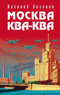 Обложка книги Москва Ква-Ква