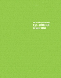 151 эпизод ЖЖизни