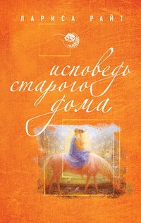 Обложка книги Исповедь старого дома
