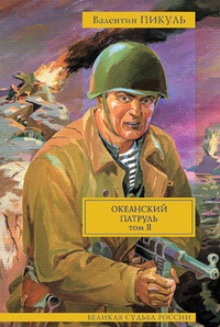 Обложка книги Океанский патруль. Том 2. Ветер с океана