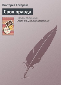 Своя правда