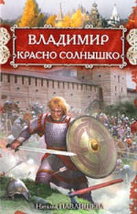 Обложка книги Владимир Красно Солнышко. Огнем и мечом