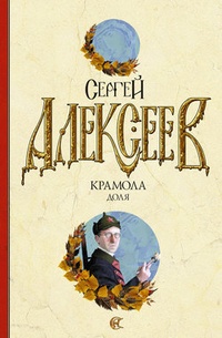 Обложка книги Крамола. Доля