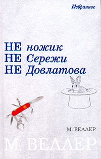 Обложка книги Не ножик не Сережи не Довлатова