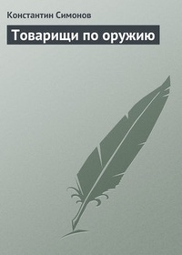 Обложка книги Товарищи по оружию