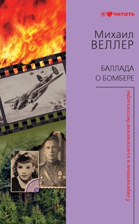 Обложка книги Баллада о бомбере
