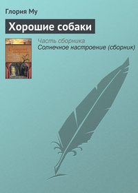 Хорошие собаки