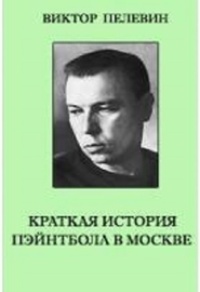 Обложка книги Краткая история пэйнтбола в Москве