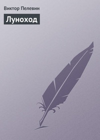 Обложка книги Луноход