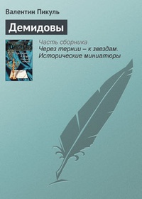 Обложка книги Демидовы