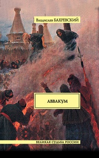 Аввакум