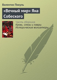 Обложка книги „Вечный мир“ Яна Собеского