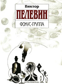 Обложка книги Фокус-группа