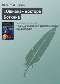 Обложка книги „Ошибка“ доктора Боткина