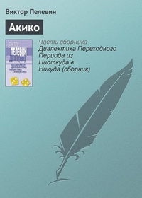 Обложка книги Акико