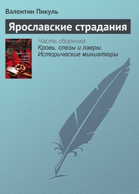 Обложка книги Ярославские страдания
