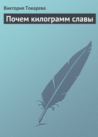 Почем килограмм славы