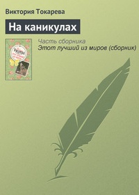 На каникулах