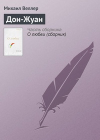 Обложка книги Дон-Жуан