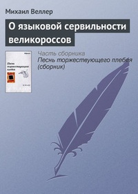 Обложка книги О языковой сервильности великороссов