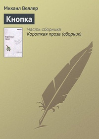 Обложка книги Кнопка