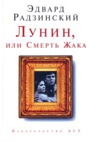 Лунин, или смерть Жака