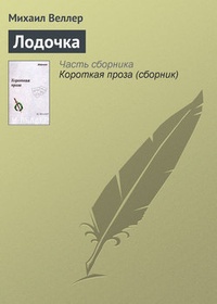 Обложка книги Лодочка
