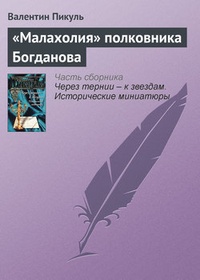 Обложка книги „Малахолия“ полковника Богданова