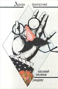 Обложка книги Рандеву