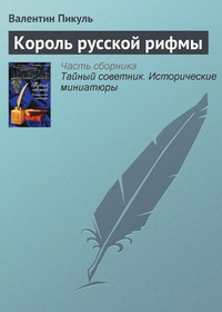 Обложка книги Король русской рифмы