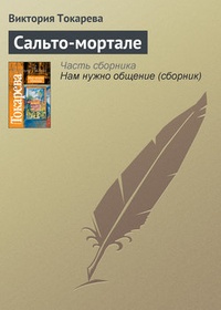 Сальто-мортале