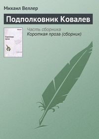 Обложка книги Подполковник Ковалев