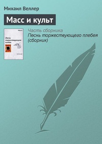 Обложка книги Масс и культ