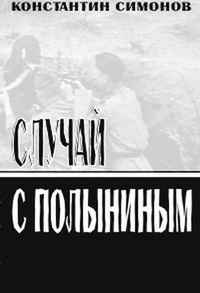 Обложка книги Случай с Полыниным