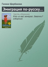 Эмиграция по-русску…