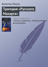 Обложка книги Трагедия „Русского Макарта“
