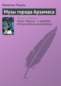 Обложка книги Музы города Арзамаса