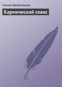 Кармический сеанс