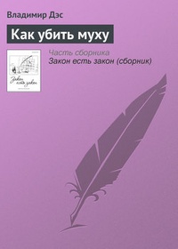 Обложка книги Как убить муху