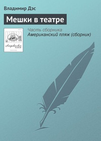 Обложка книги Мешки в театре