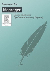 Обложка книги Мерседес