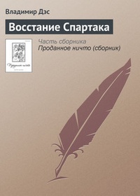 Обложка книги Восстание Спартака