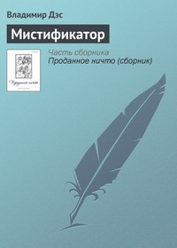 Обложка книги Мистификатор