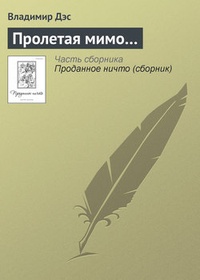 Обложка книги Пролетая мимо…