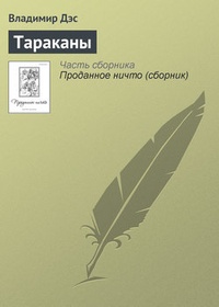 Обложка книги Тараканы