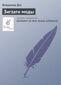 Обложка книги Зигзаги моды